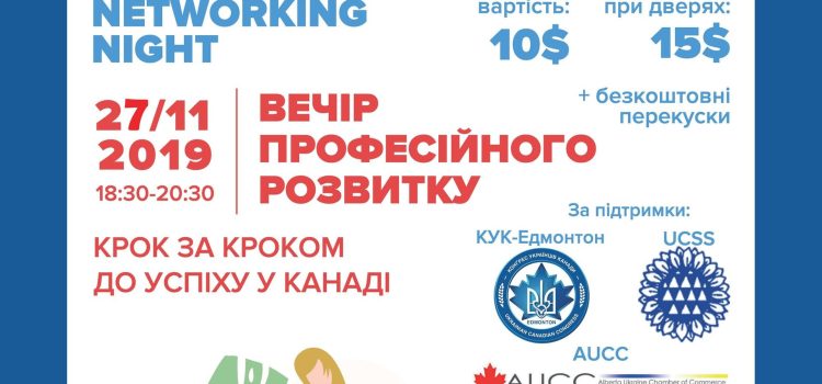 Вечір професійного та особистого розвитку