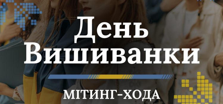 Всесвітній день вишиванки Всесвітній день вишиванки